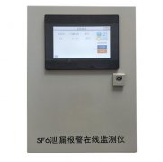 SF6泄露報(bào)警在線檢測(cè)儀
